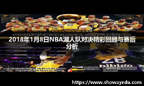 2018年1月8日NBA湖人队对决精彩回顾与赛后分析