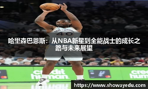 哈里森巴恩斯：从NBA新星到全能战士的成长之路与未来展望