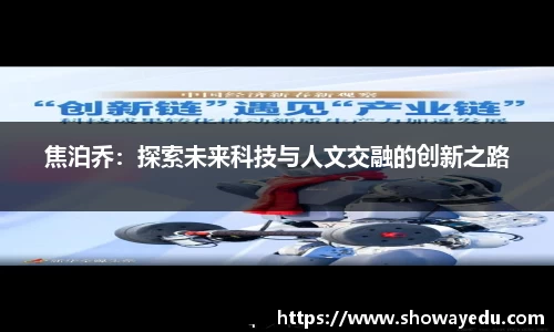 焦泊乔：探索未来科技与人文交融的创新之路