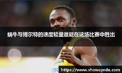 蜗牛与博尔特的速度较量谁能在这场比赛中胜出