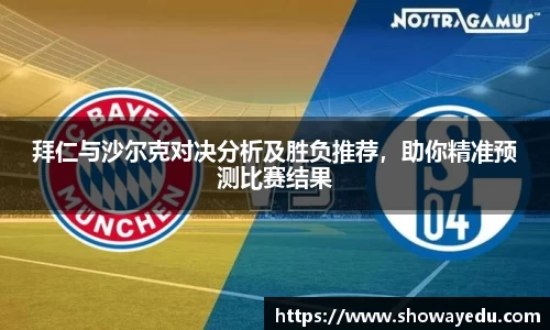拜仁与沙尔克对决分析及胜负推荐，助你精准预测比赛结果