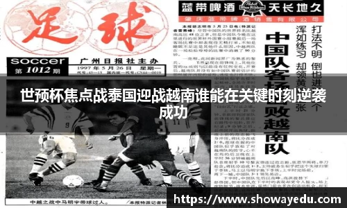 世预杯焦点战泰国迎战越南谁能在关键时刻逆袭成功