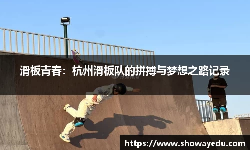 滑板青春：杭州滑板队的拼搏与梦想之路记录