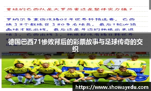 德国巴西71惨败背后的彩票故事与足球传奇的交织