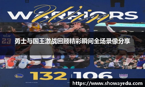 勇士与国王激战回顾精彩瞬间全场录像分享