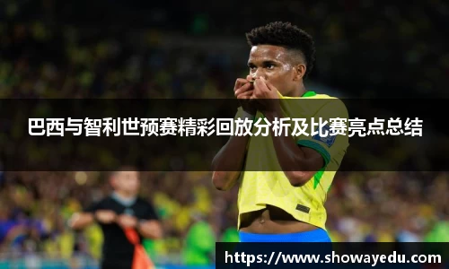 巴西与智利世预赛精彩回放分析及比赛亮点总结